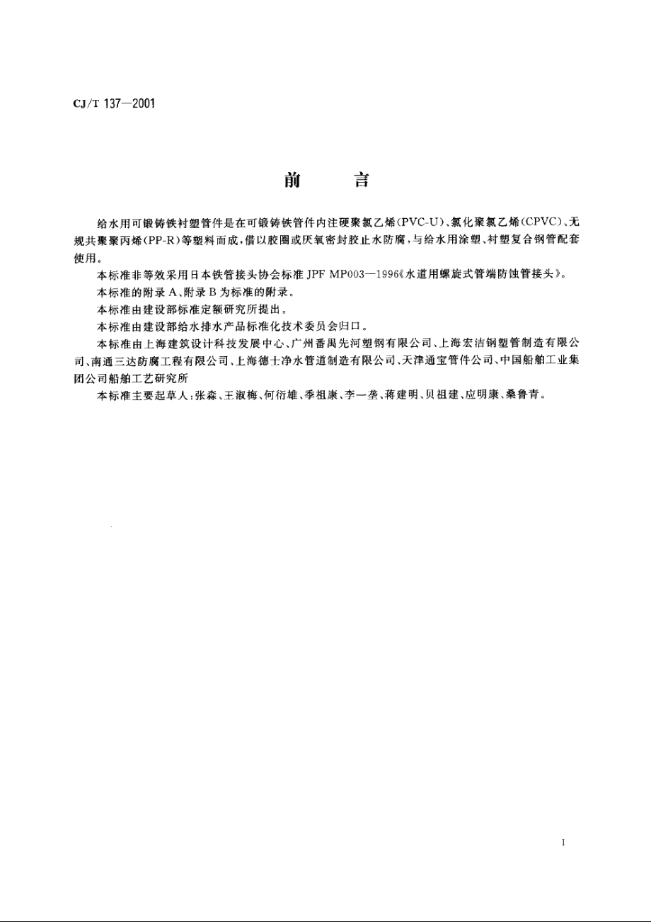 给水衬塑可锻铸铁管件 CJT 137-2001.pdf_第2页