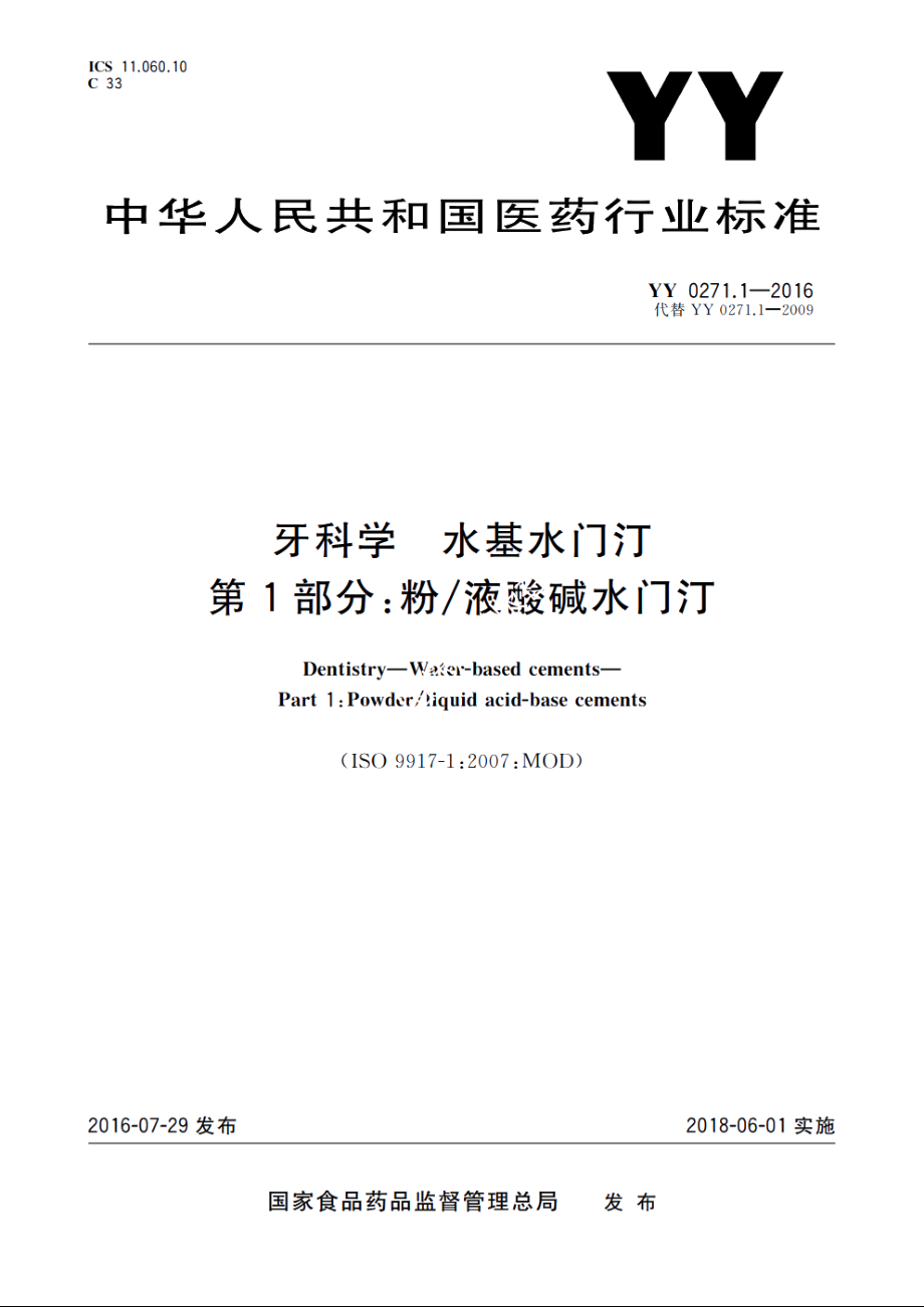 牙科学　水基水门汀　第1部分：粉液酸碱水门汀 YY 0271.1-2016.pdf_第1页