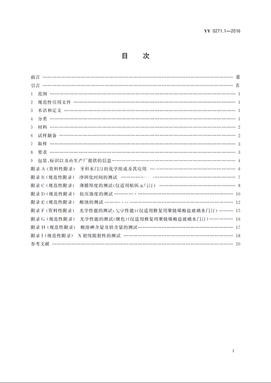 牙科学　水基水门汀　第1部分：粉液酸碱水门汀 YY 0271.1-2016.pdf_第2页