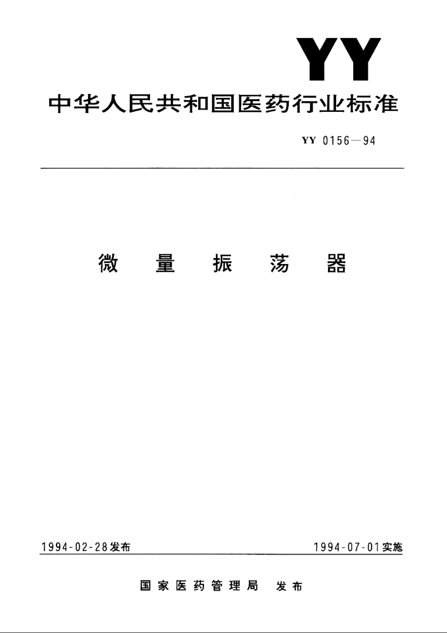 微量振荡器 YY 0156-1994.pdf_第1页