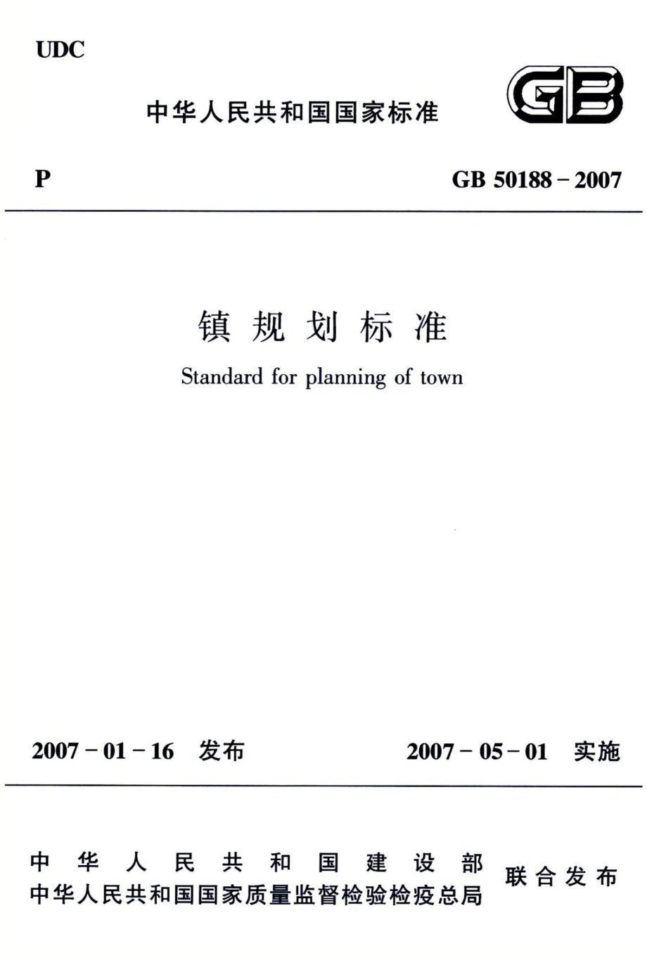 镇规划标准 GB50188-2007.pdf_第1页