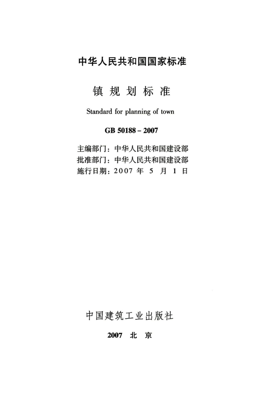 镇规划标准 GB50188-2007.pdf_第2页