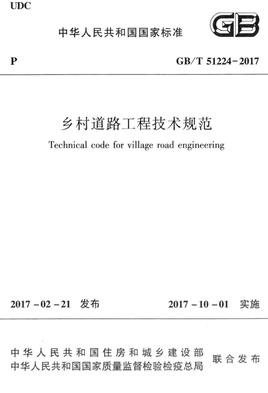 乡村道路工程技术规范 GBT51224-2017.pdf_第1页