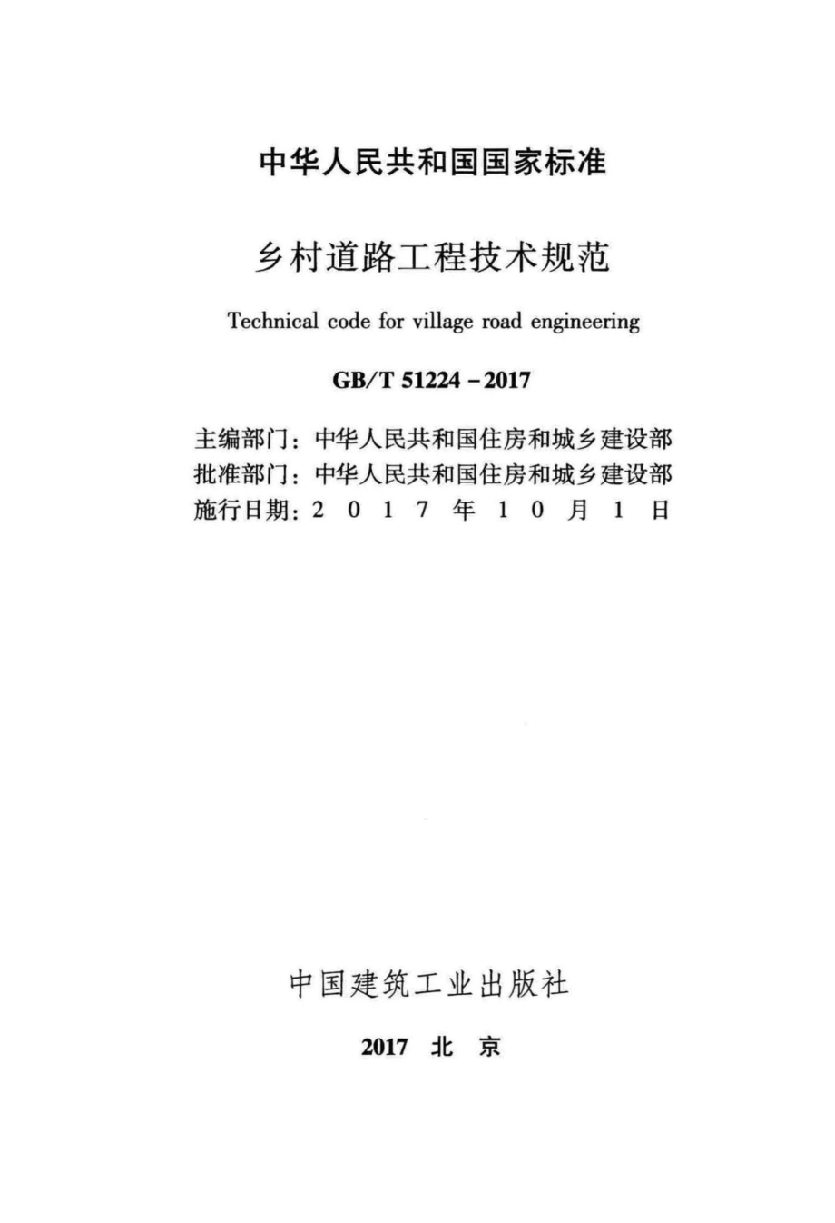 乡村道路工程技术规范 GBT51224-2017.pdf_第2页