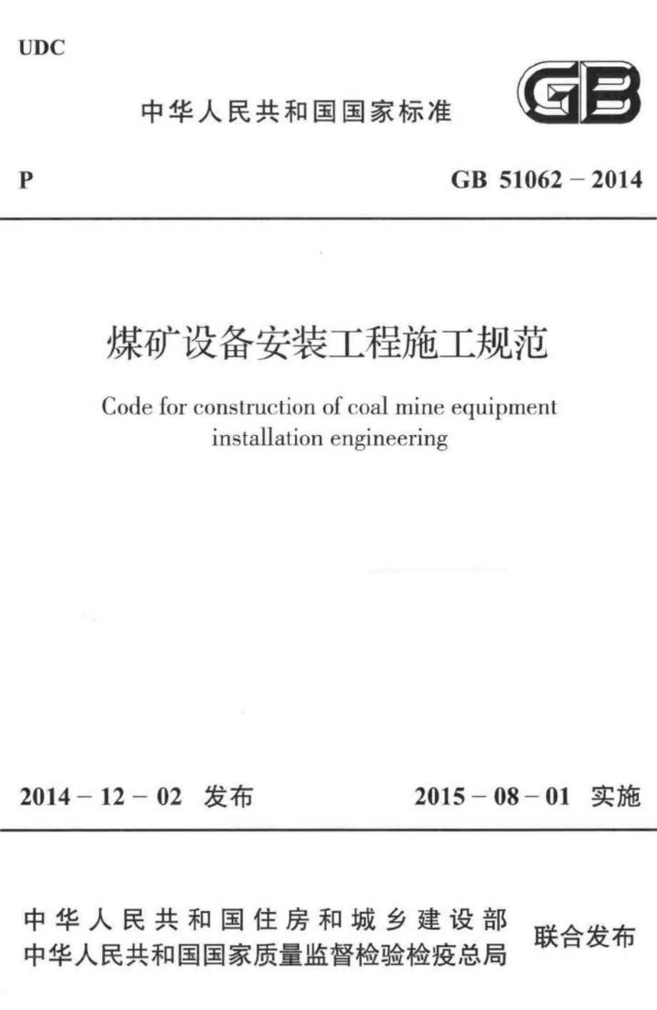 煤矿设备安装工程施工规范 GB51062-2014.pdf_第1页