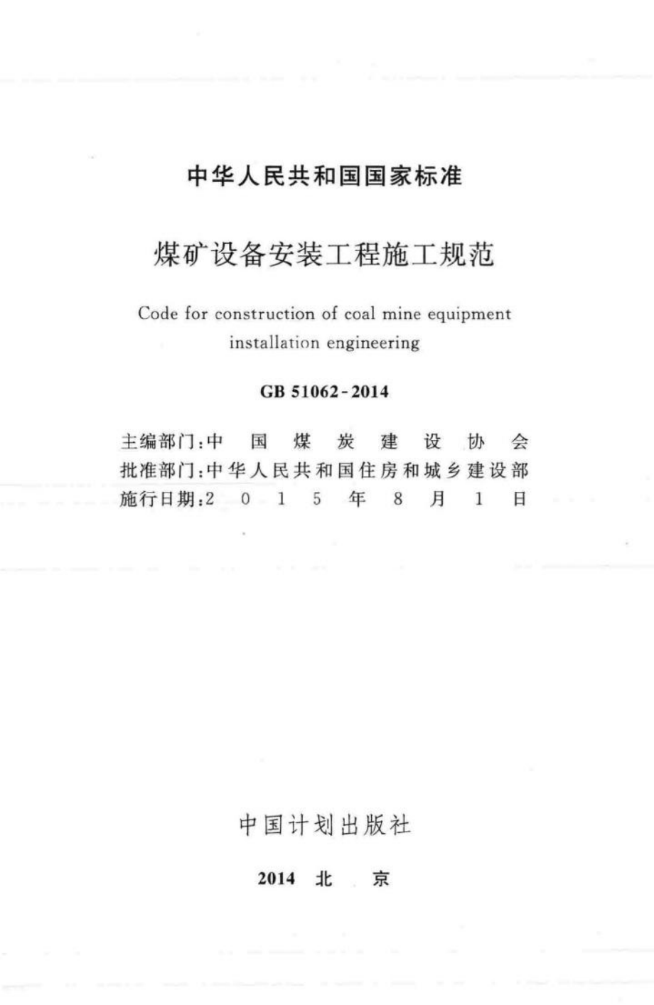 煤矿设备安装工程施工规范 GB51062-2014.pdf_第2页