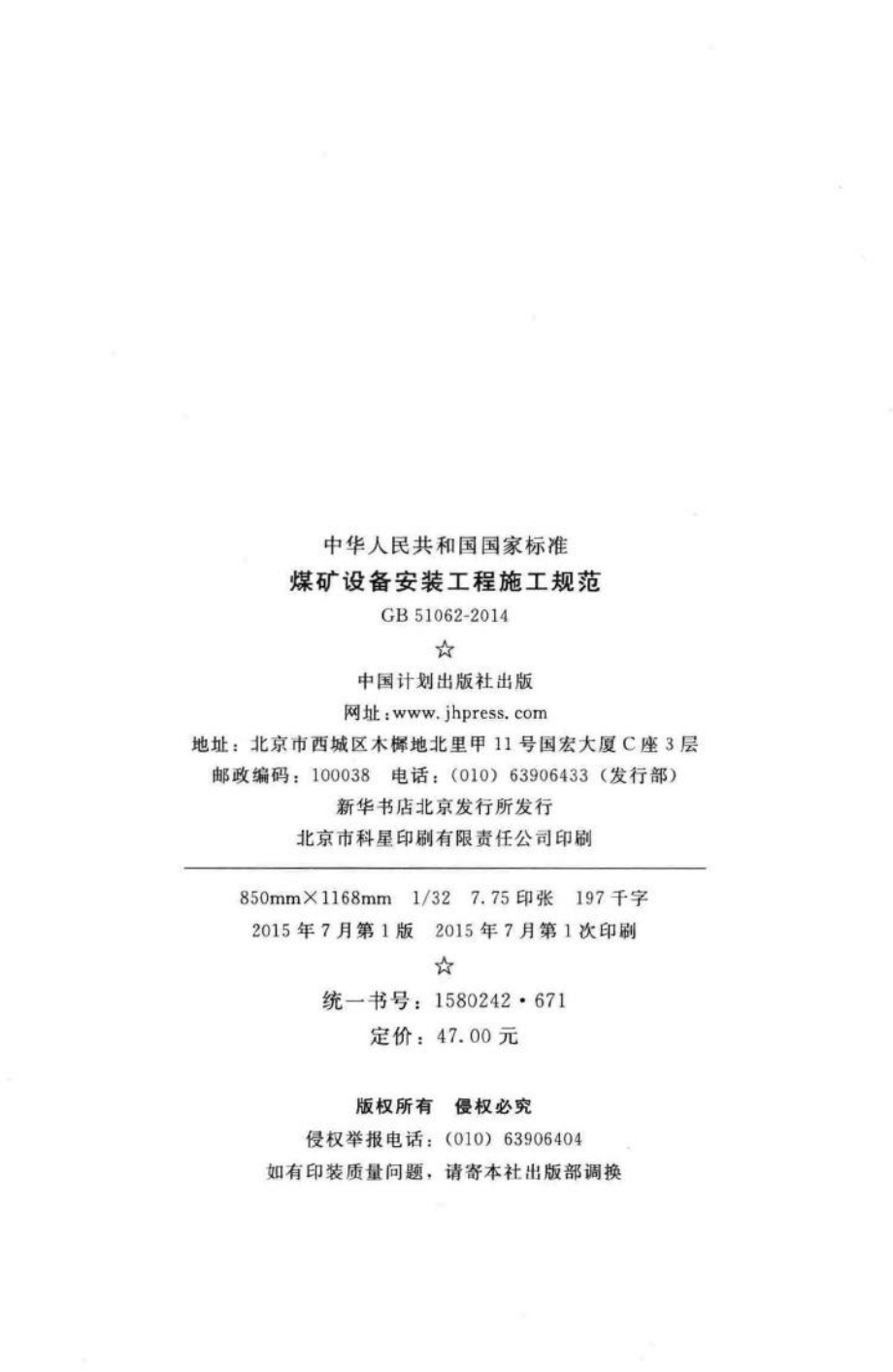 煤矿设备安装工程施工规范 GB51062-2014.pdf_第3页