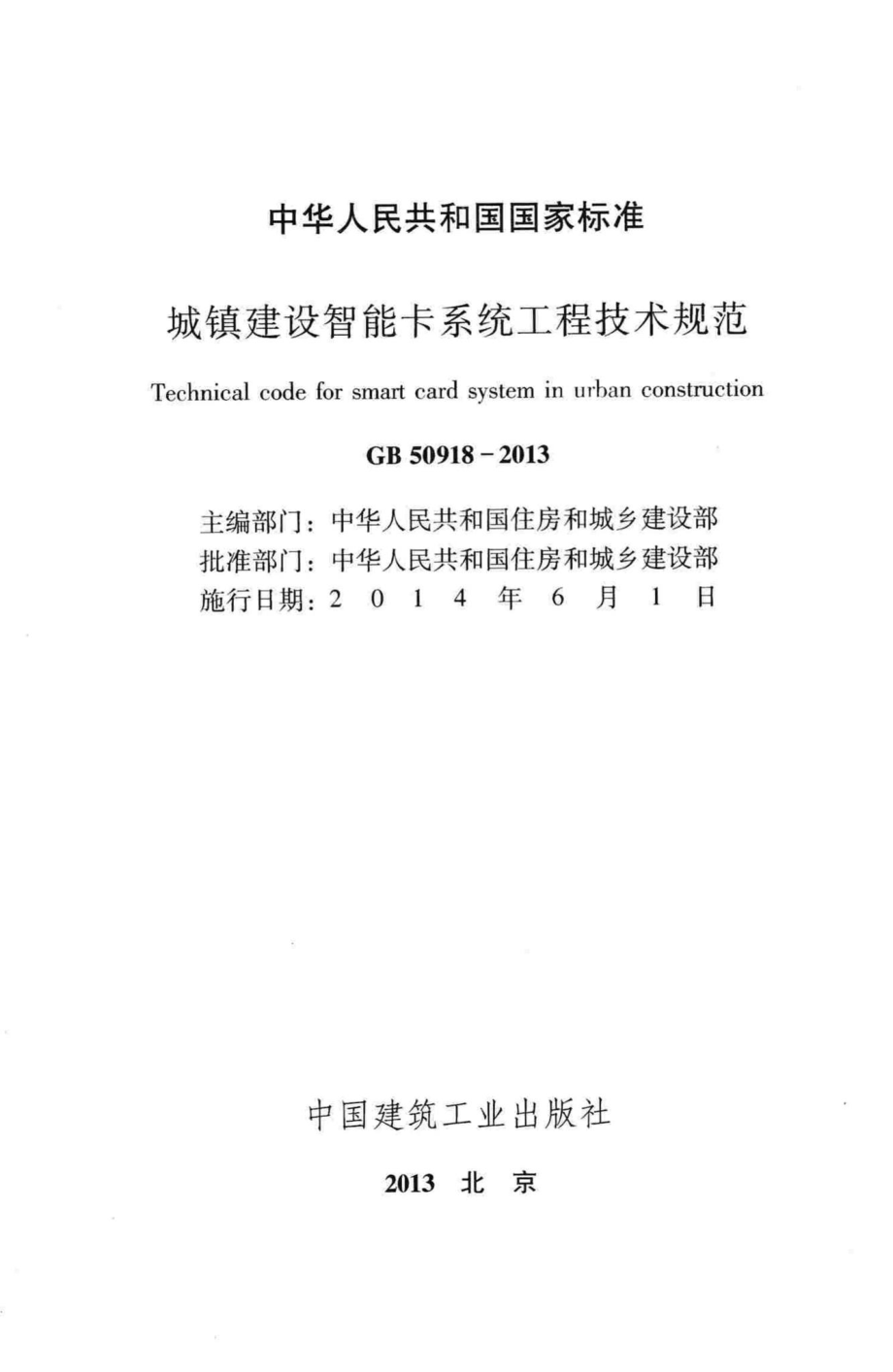 城镇建设智能卡系统工程技术规范 GB50918-2013.pdf_第2页