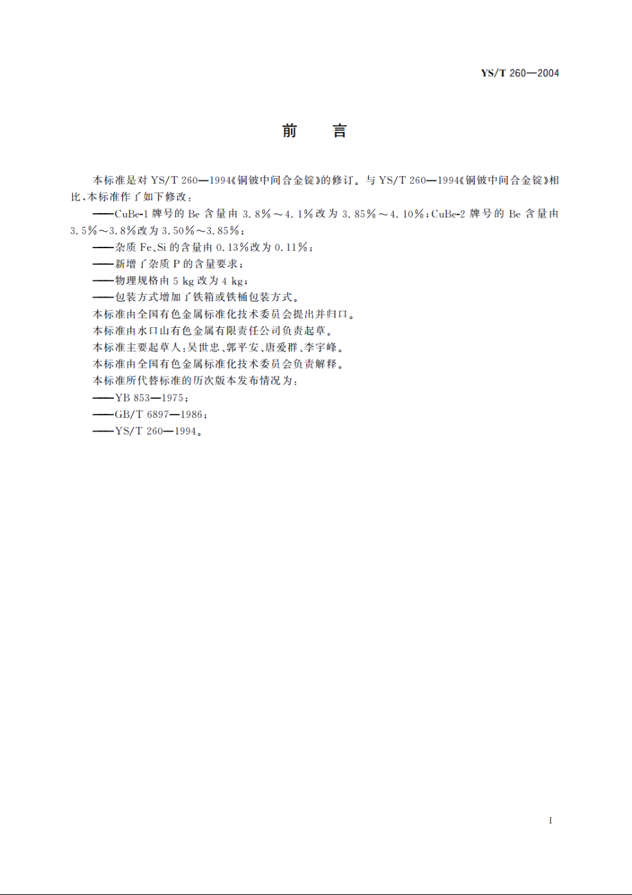 铜铍中间合金锭 YST 260-2004.pdf_第2页