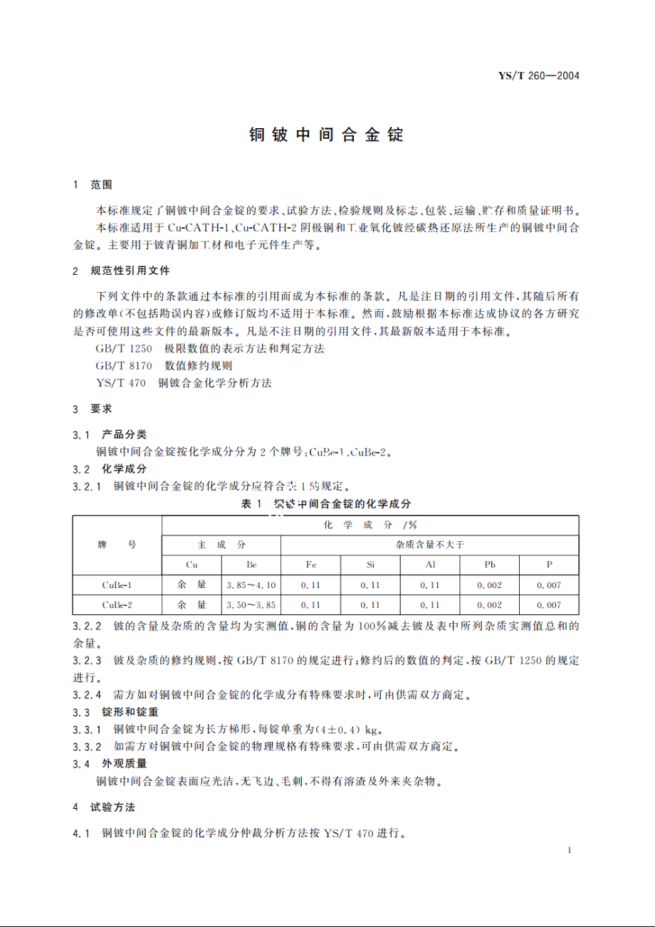 铜铍中间合金锭 YST 260-2004.pdf_第3页