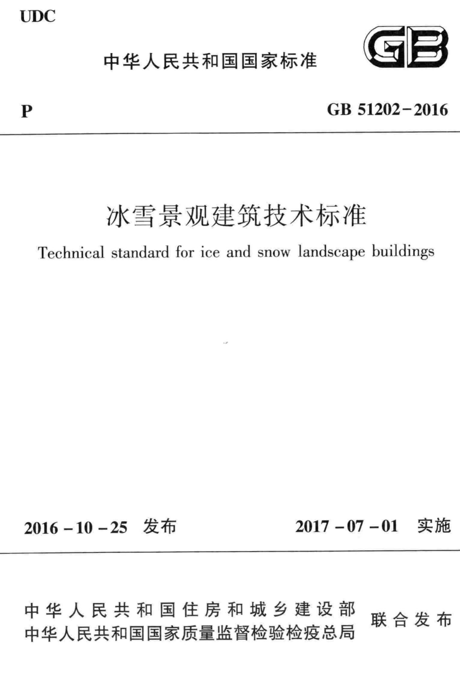 冰雪景观建筑技术标准 GB51202-2016.pdf_第1页