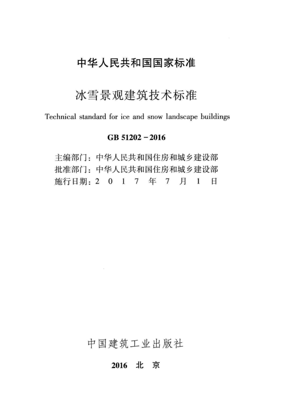 冰雪景观建筑技术标准 GB51202-2016.pdf_第2页