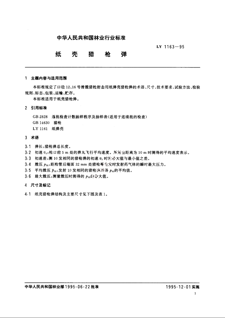 纸壳猎枪弹 LY 1163-1995.pdf_第2页