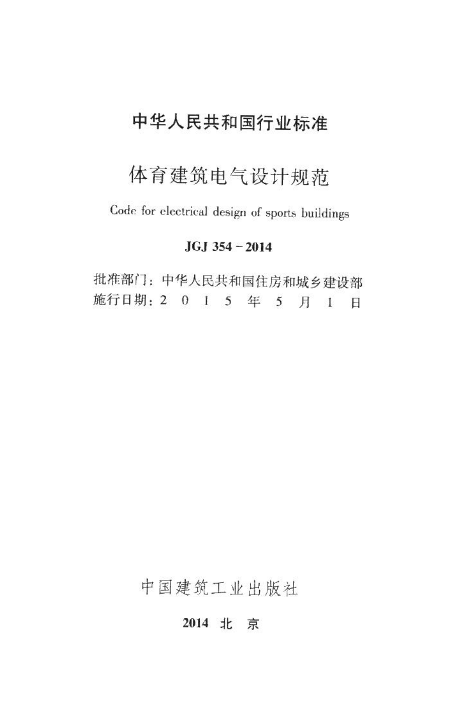 体育建筑电气设计规范 JGJ354-2014.pdf_第2页