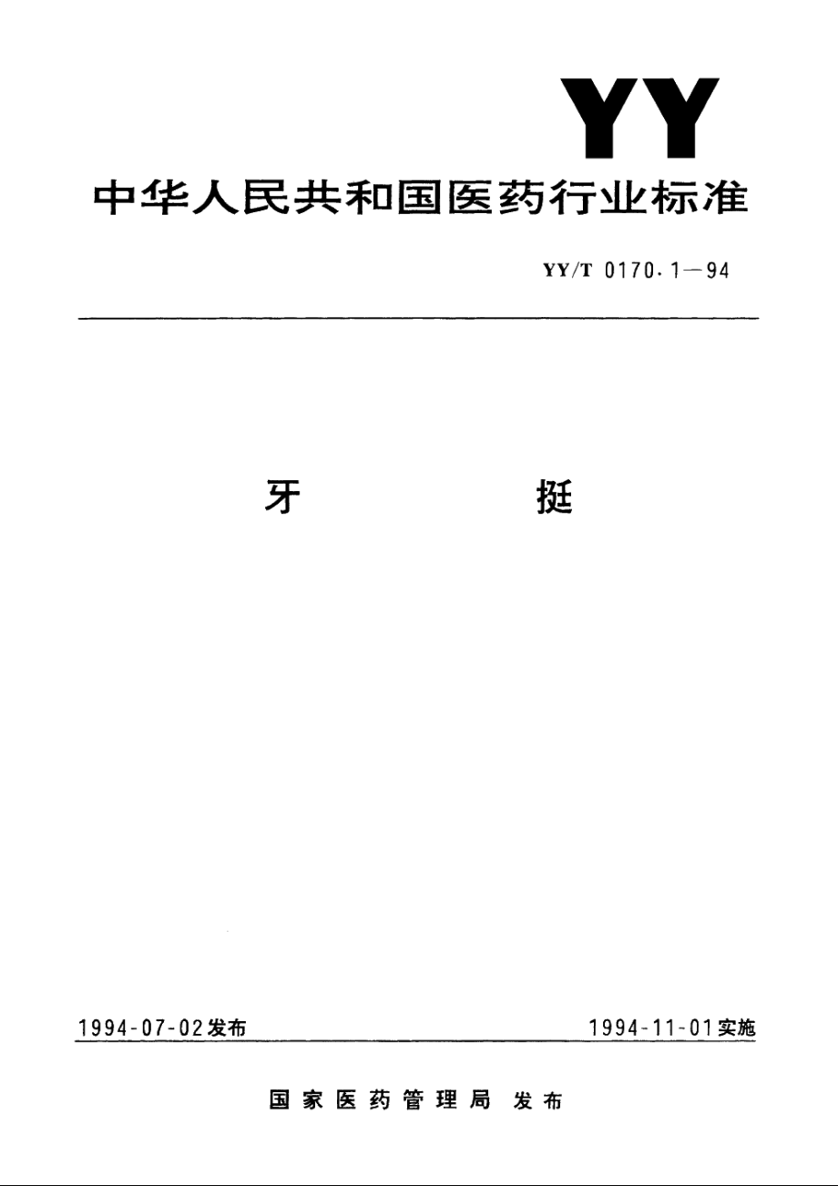 牙挺 YYT 0170.1-1994.pdf_第1页