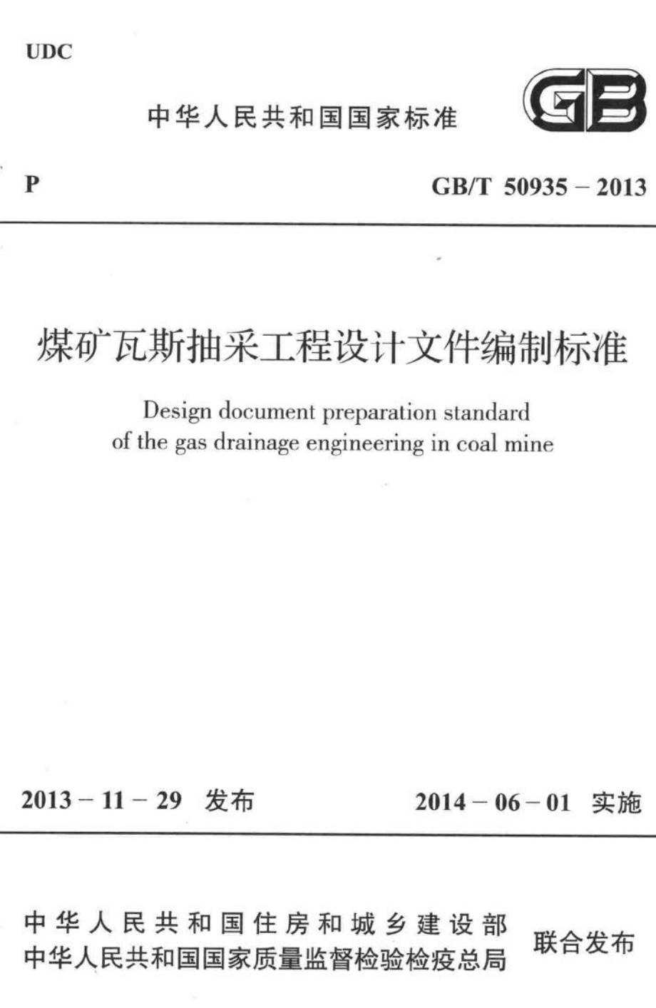 煤矿瓦斯抽采工程设计文件编制标准 GBT50935-2013.pdf_第1页