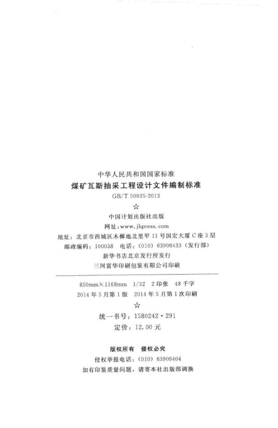 煤矿瓦斯抽采工程设计文件编制标准 GBT50935-2013.pdf_第3页