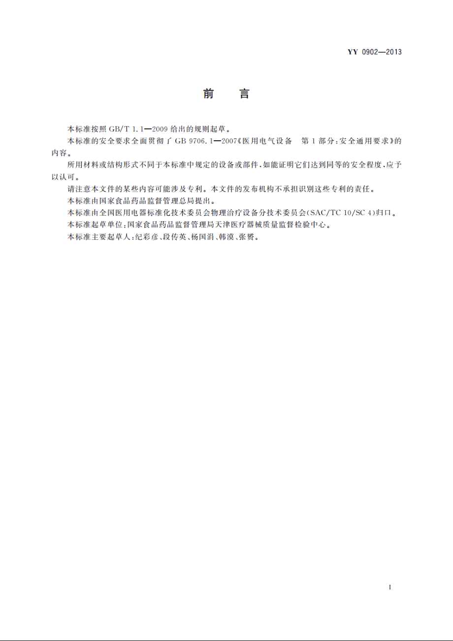 接触式远红外理疗设备 YYT 0902-2013.pdf_第2页