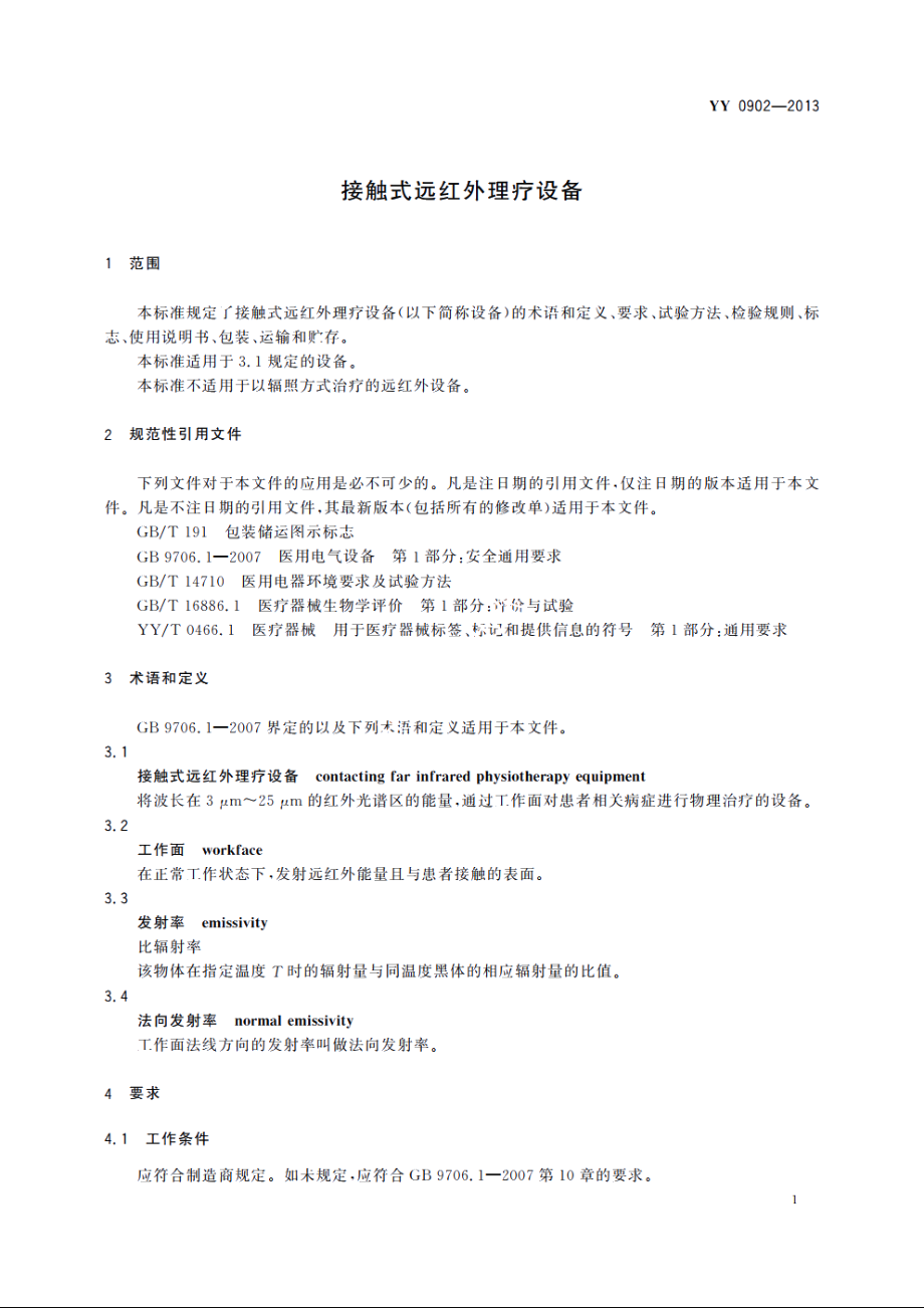 接触式远红外理疗设备 YYT 0902-2013.pdf_第3页