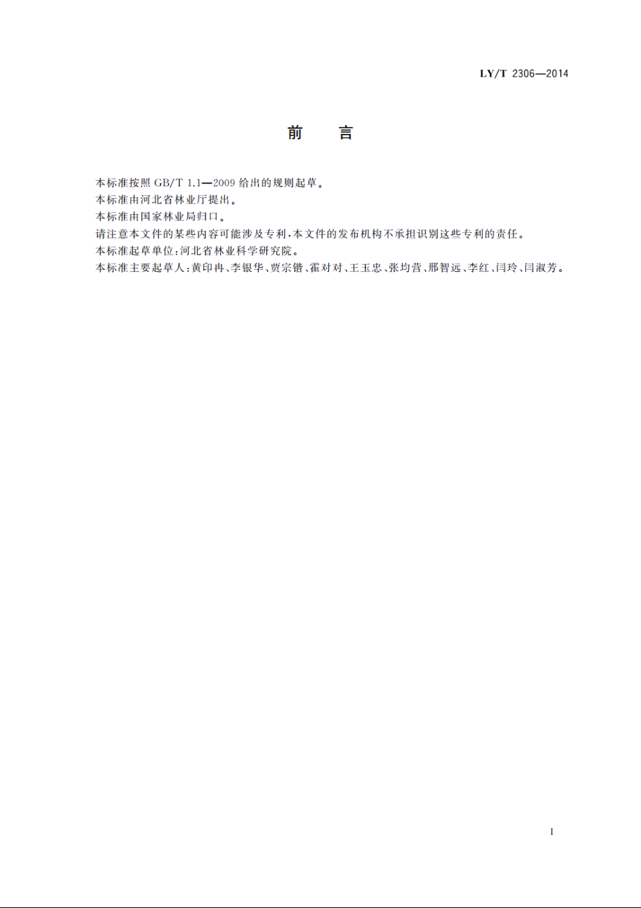 中华金叶榆苗木培育技术规程 LYT 2306-2014.pdf_第2页