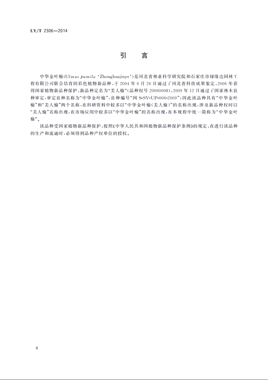 中华金叶榆苗木培育技术规程 LYT 2306-2014.pdf_第3页