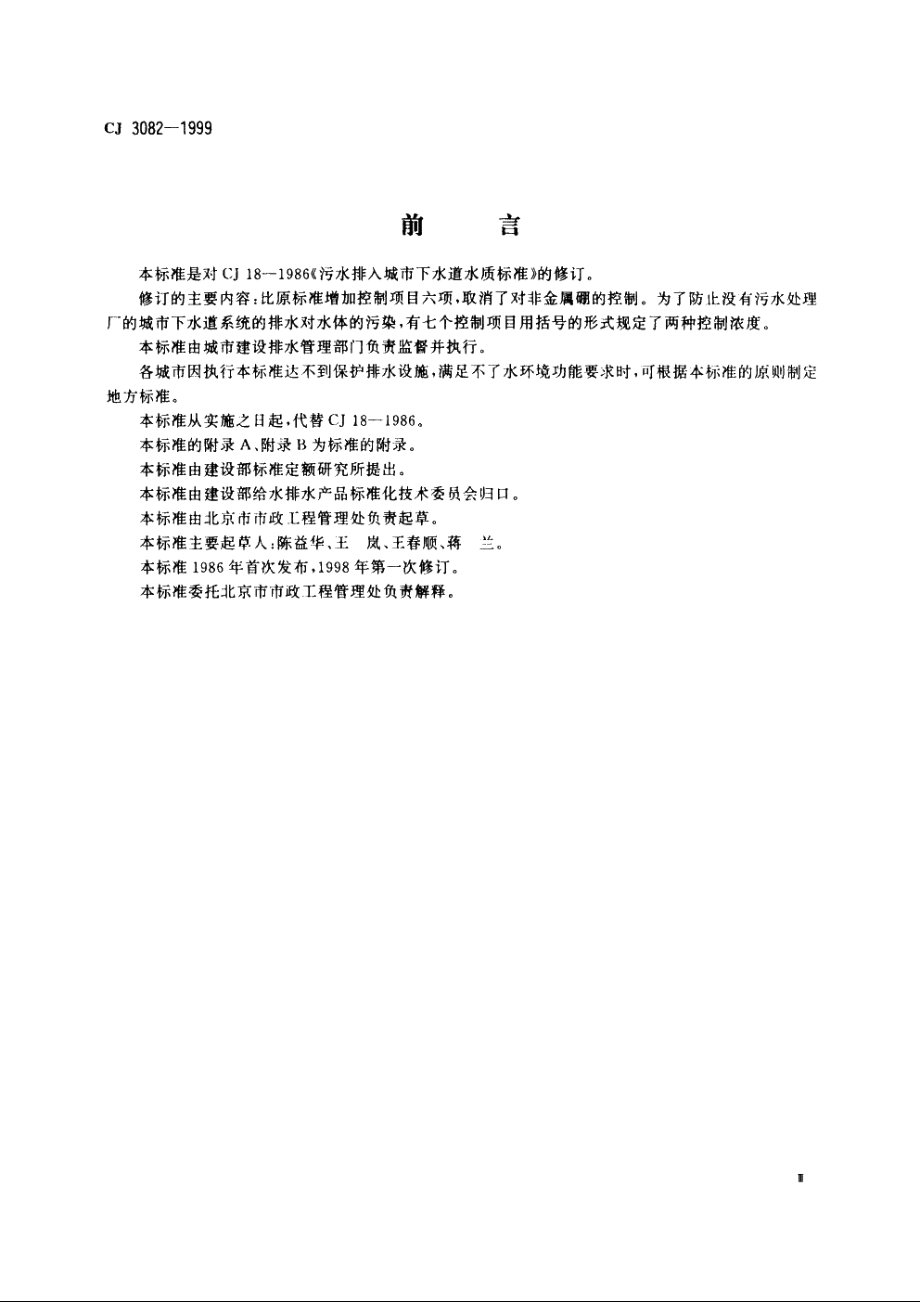 污水排入城市下水道水质标准 CJ 3082-1999.pdf_第3页