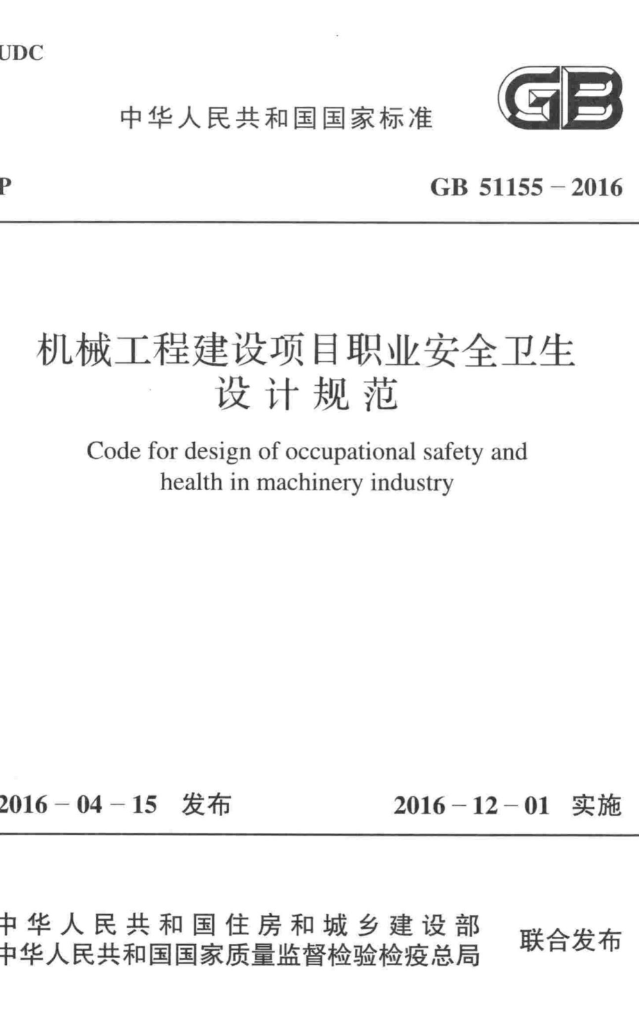 机械工程建设项目职业安全卫生设计规范 GB51155-2016.pdf_第1页