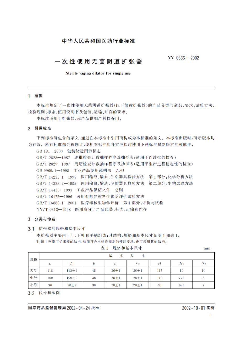 一次性使用无菌阴道扩张器 YY 0336-2002.pdf_第3页