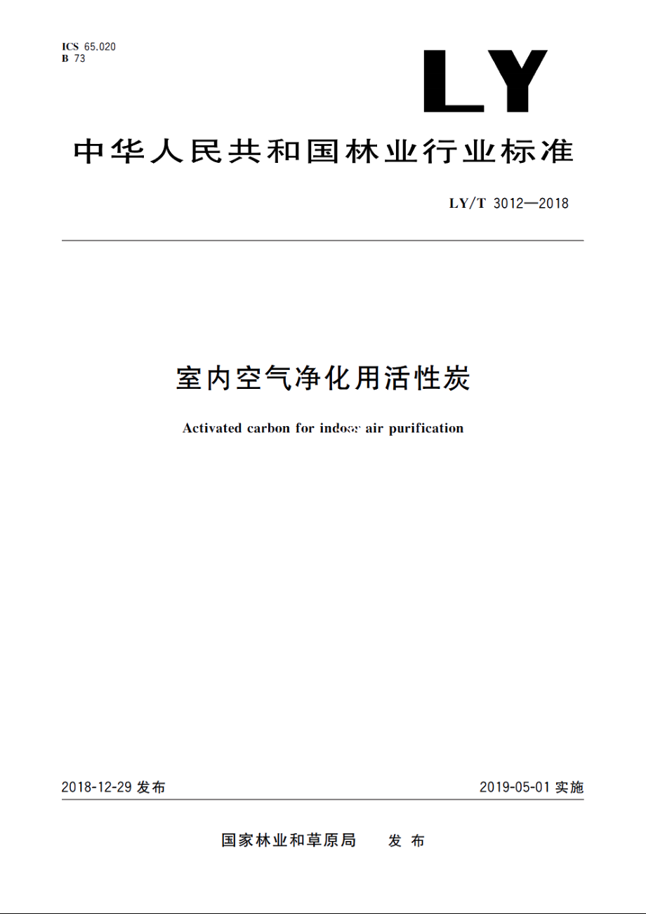 室内空气净化用活性炭 LYT 3012-2018.pdf_第1页