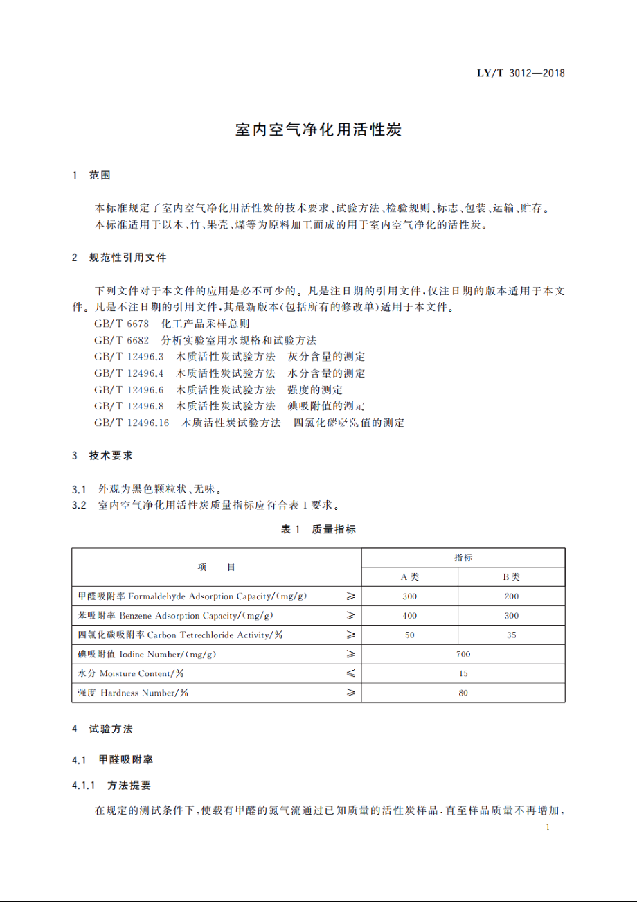 室内空气净化用活性炭 LYT 3012-2018.pdf_第3页