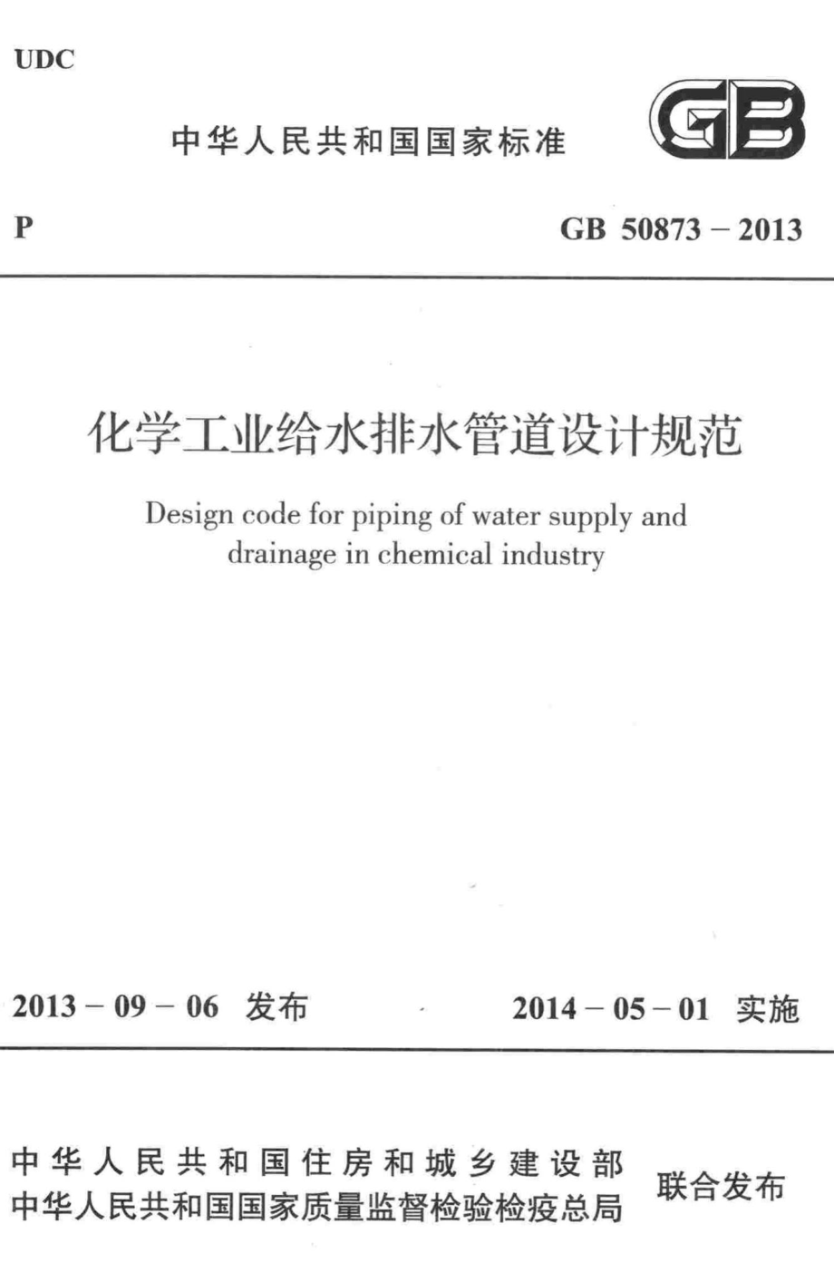 化学工业给水排水管道设计规范 GB50873-2013.pdf_第1页