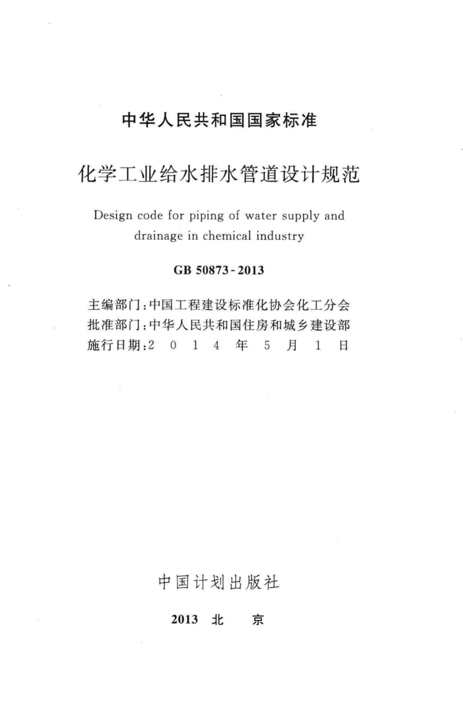 化学工业给水排水管道设计规范 GB50873-2013.pdf_第2页