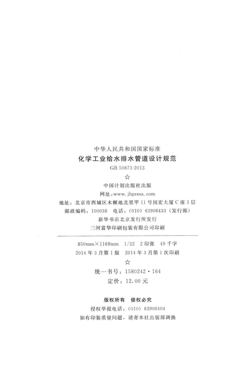 化学工业给水排水管道设计规范 GB50873-2013.pdf_第3页