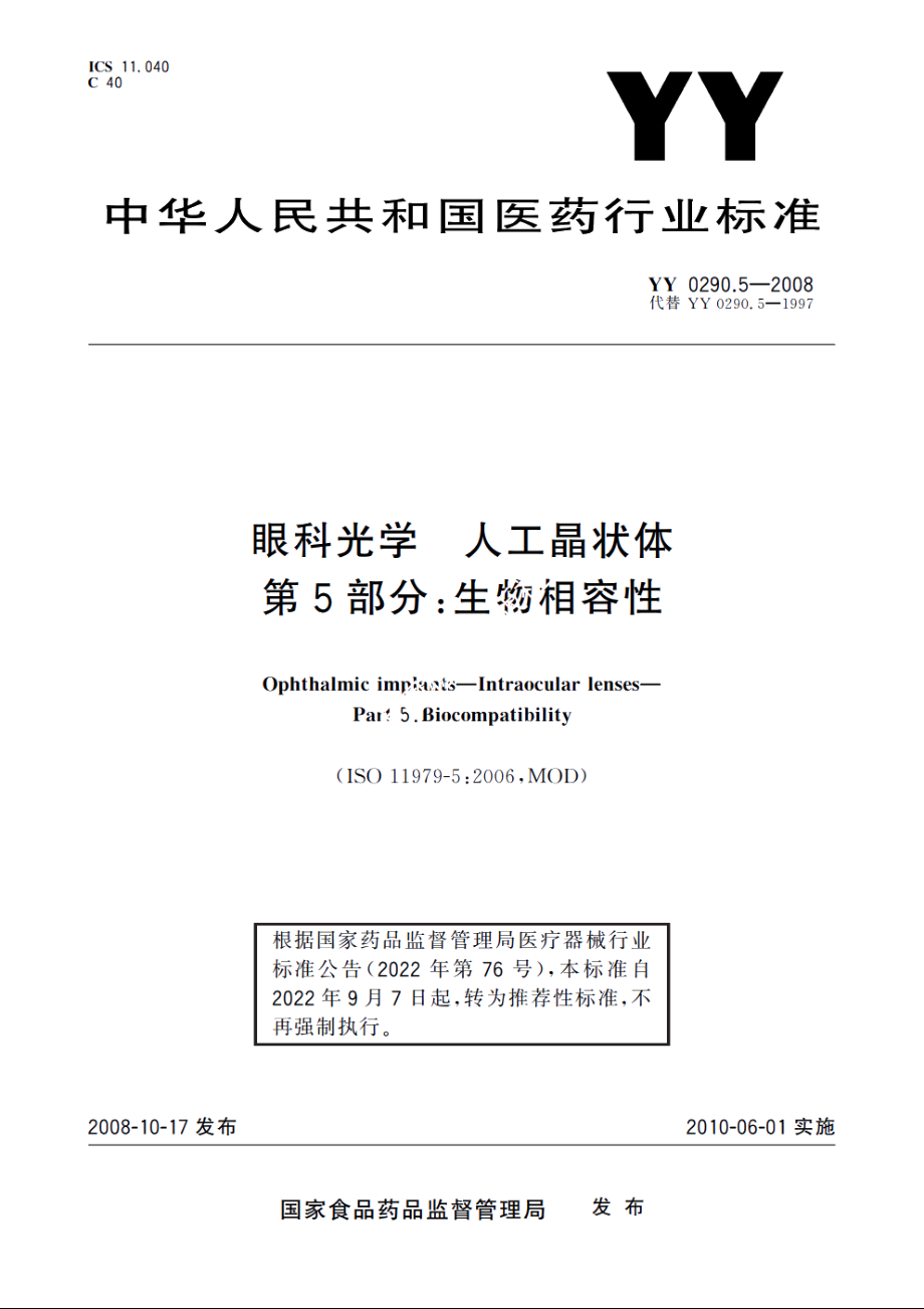 眼科光学　人工晶状体　第5部分：生物相容性 YYT 0290.5-2008.pdf_第1页