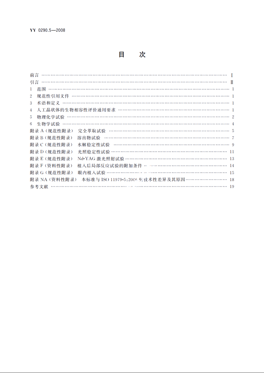 眼科光学　人工晶状体　第5部分：生物相容性 YYT 0290.5-2008.pdf_第2页