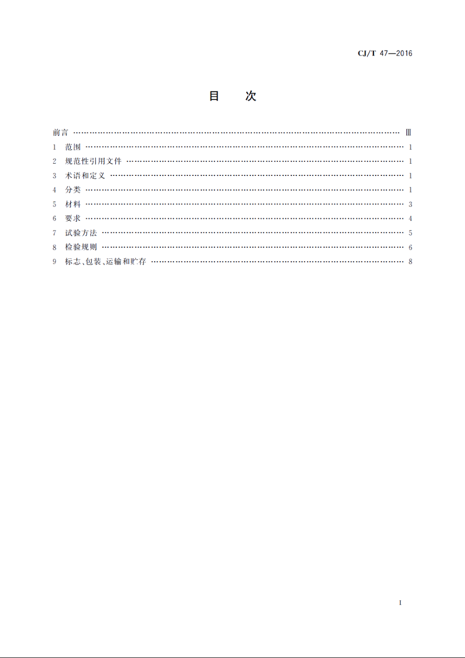 水处理用滤砖 CJT 47-2016.pdf_第2页