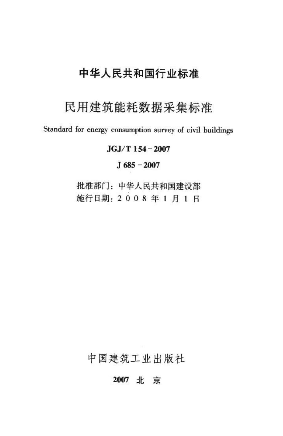 民用建筑能耗数据采集标准 JGJT154-2007.pdf_第2页