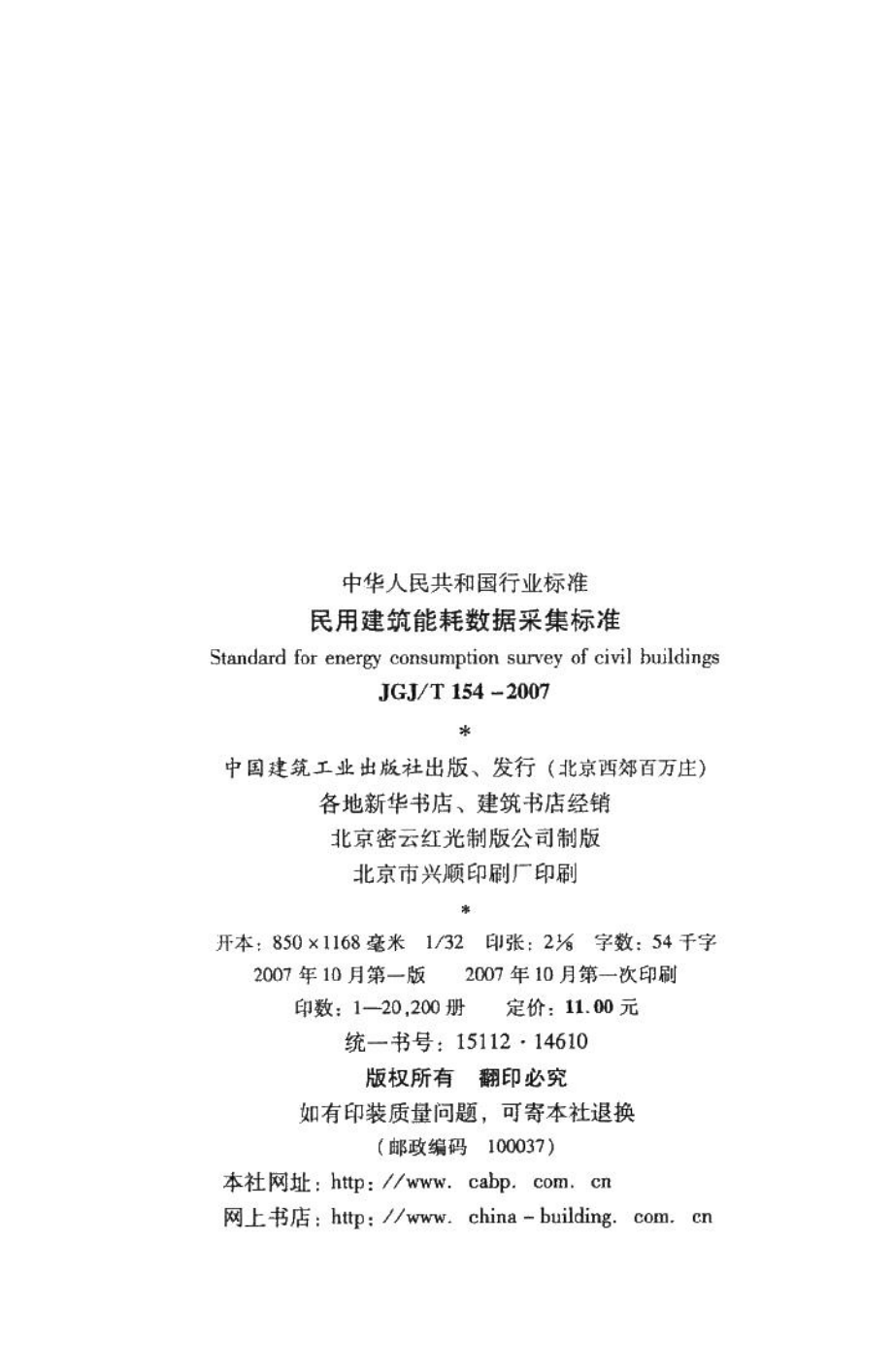 民用建筑能耗数据采集标准 JGJT154-2007.pdf_第3页