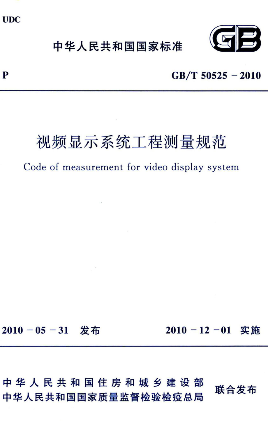 视频显示系统工程测量规范 GBT50525-2010.pdf_第1页