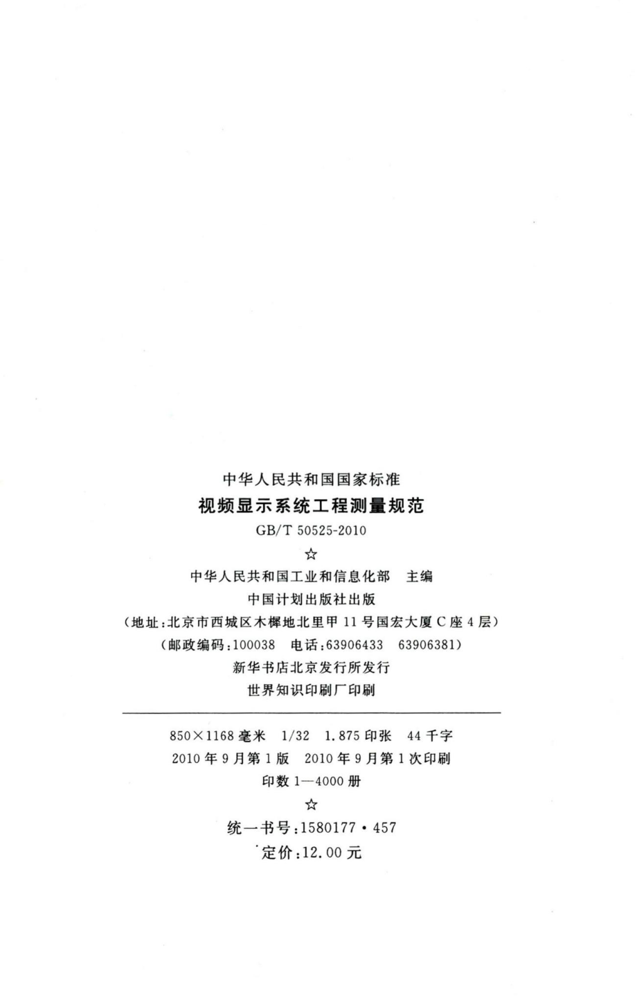 视频显示系统工程测量规范 GBT50525-2010.pdf_第3页