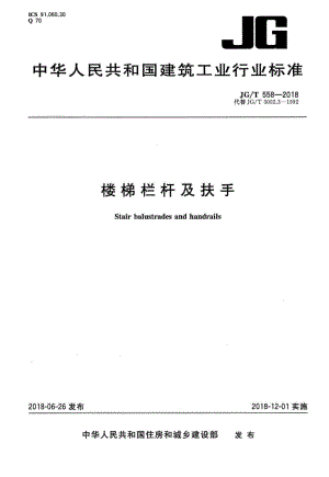 楼梯栏杆及扶手 JGT558-2018.pdf