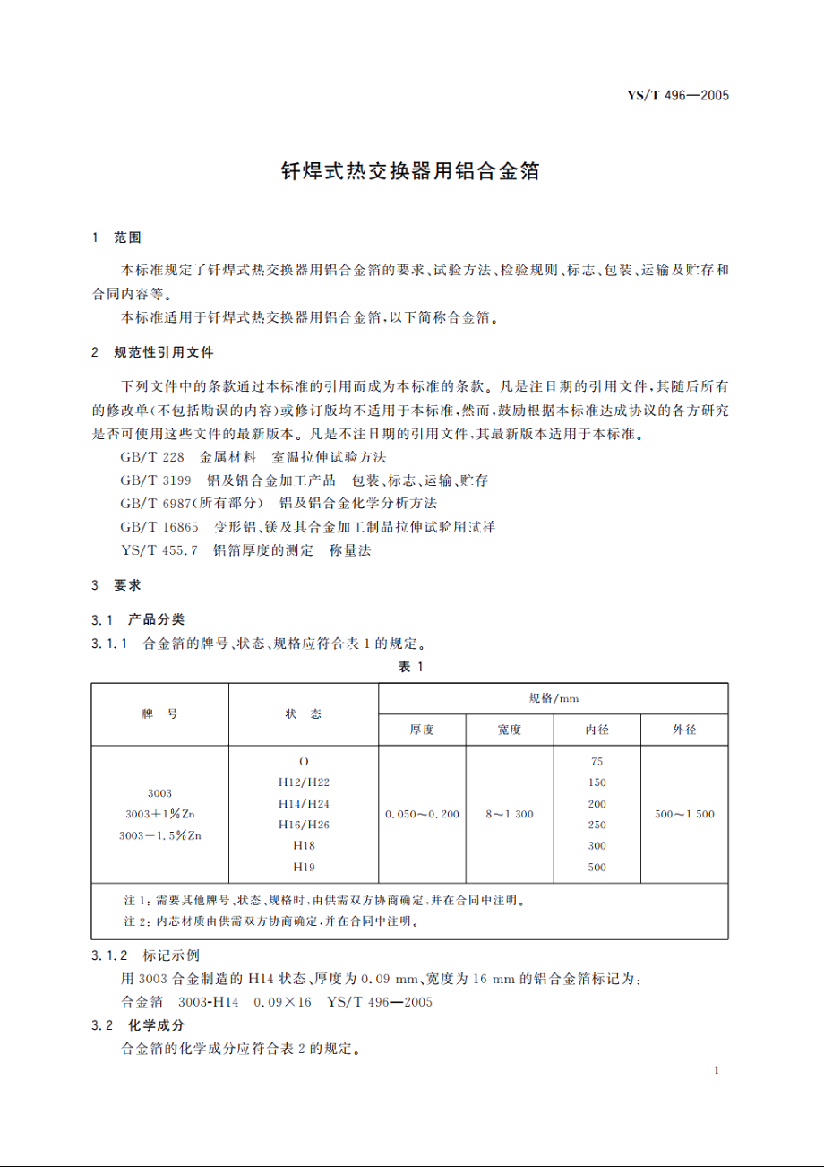 钎焊式热交换器用铝合金箔 YST 496-2005.pdf_第3页