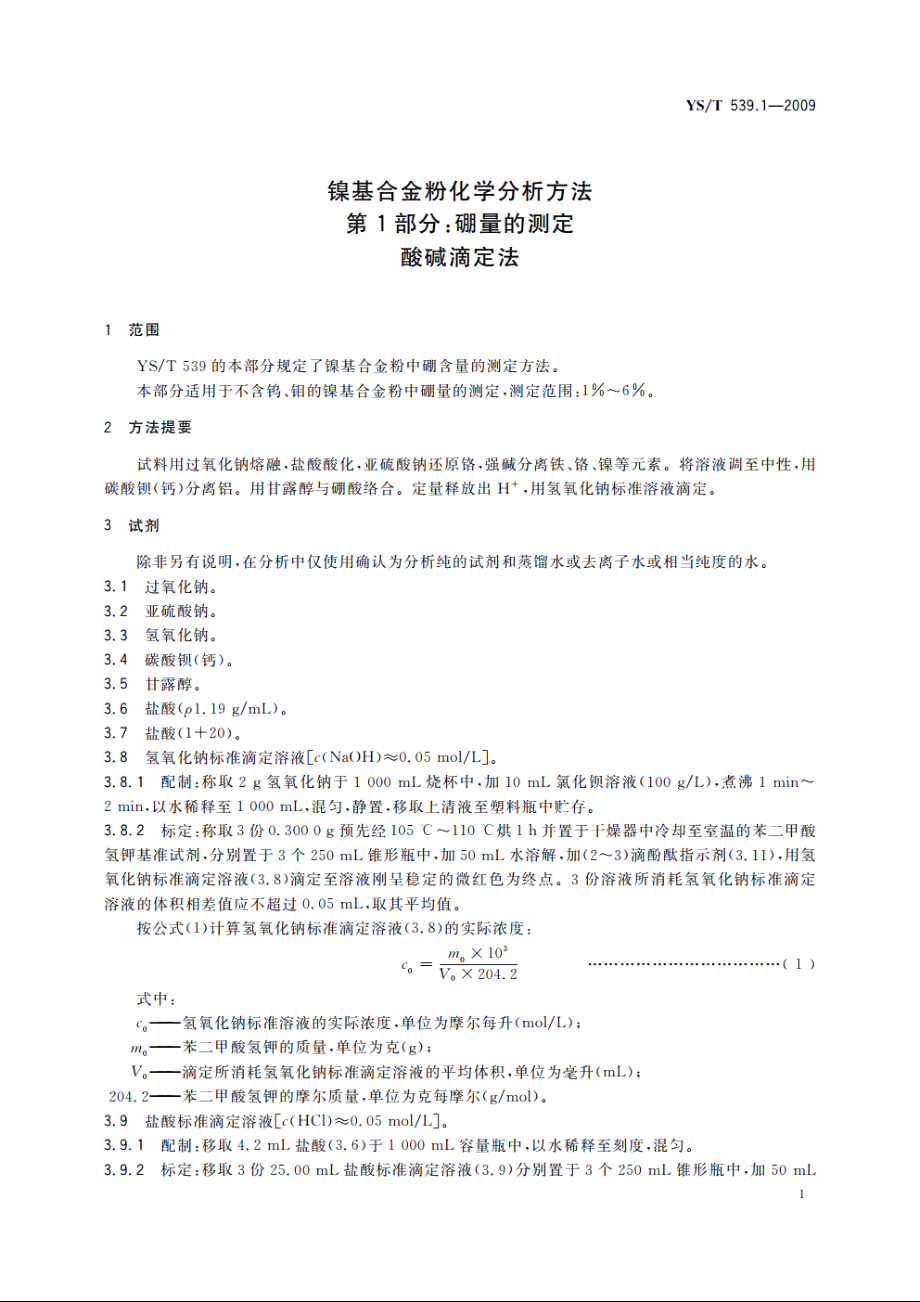 镍基合金粉化学分析方法　第1部分：硼量的测定　酸碱滴定法 YST 539.1-2009.pdf_第3页