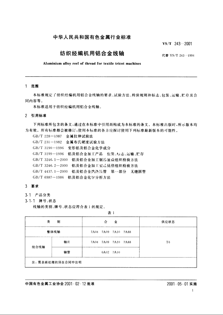 纺织经编机用铝合金线轴 YST 243-2001.pdf_第3页