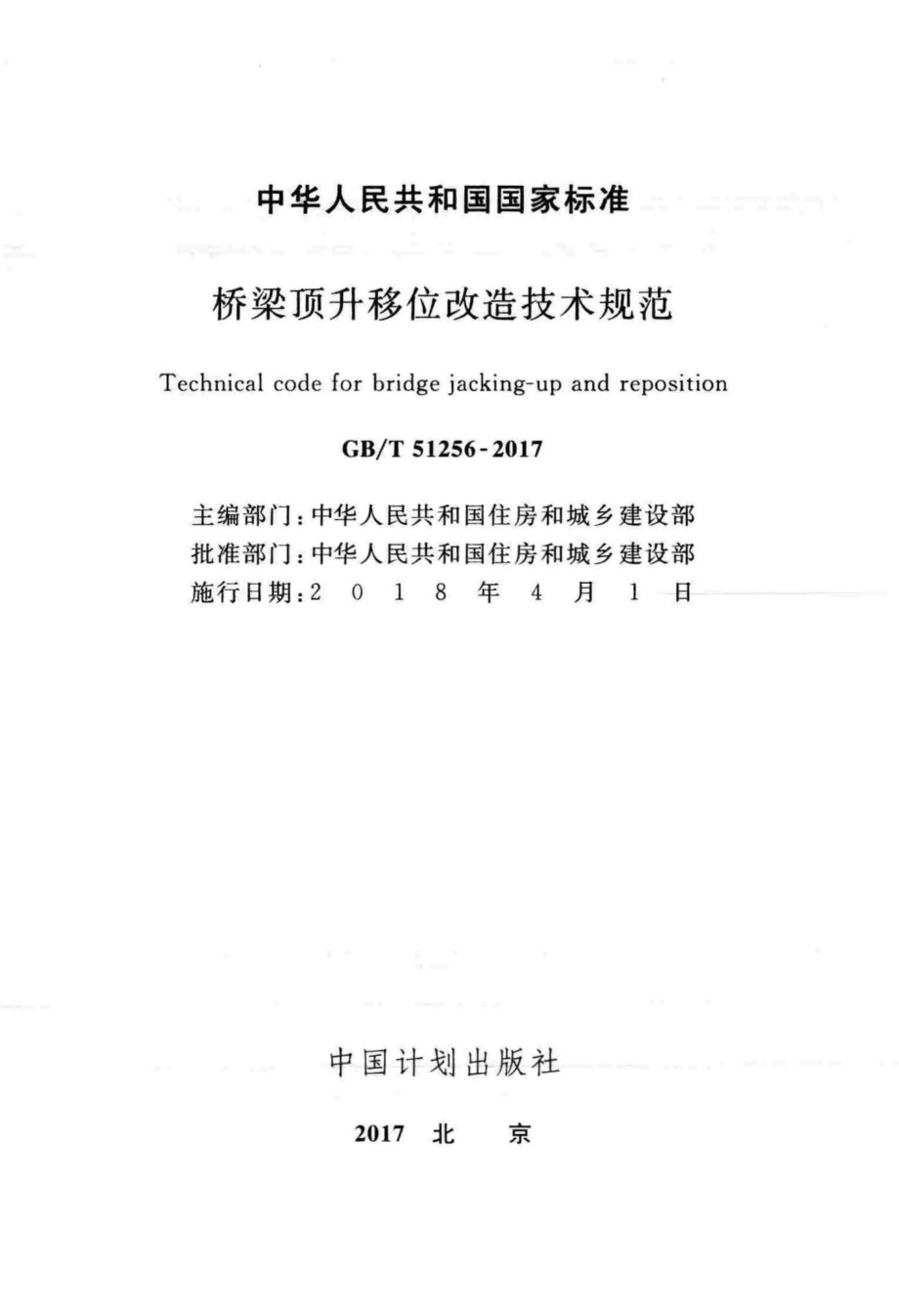 桥梁顶升移位改造技术规范 GBT51256-2017.pdf_第2页