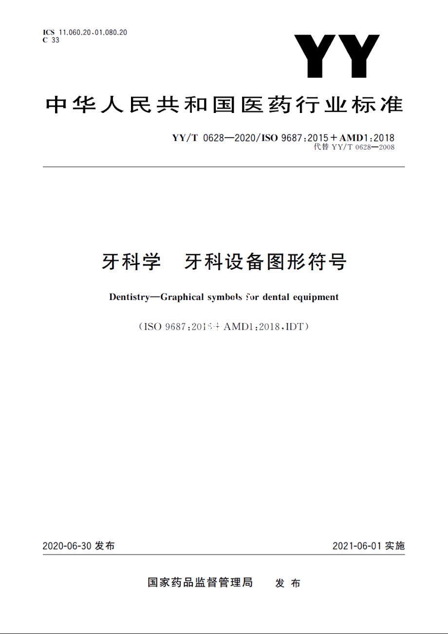 牙科学　牙科设备图形符号 YYT 0628-2020.pdf_第1页