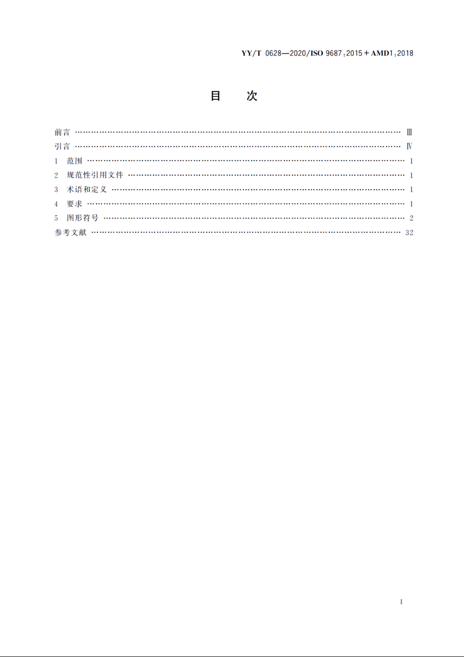 牙科学　牙科设备图形符号 YYT 0628-2020.pdf_第2页