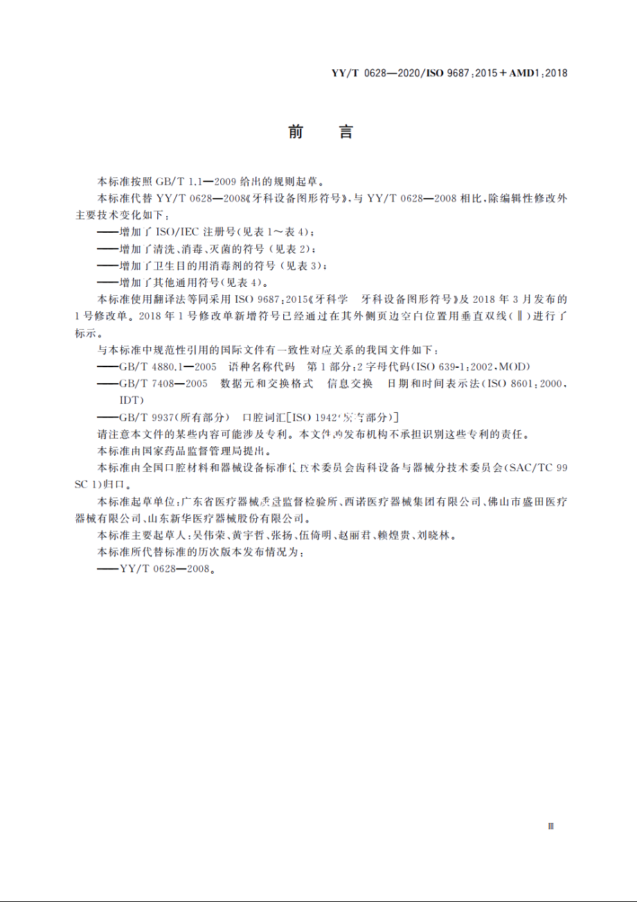 牙科学　牙科设备图形符号 YYT 0628-2020.pdf_第3页