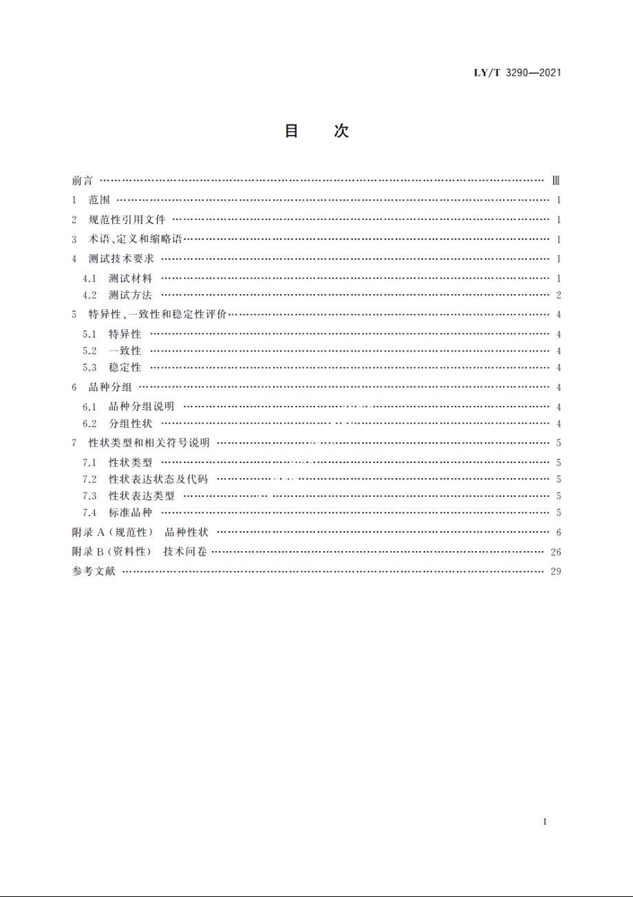 植物新品种特异性、一致性、稳定性测试指南　槭属 LYT 3290-2021.pdf_第2页