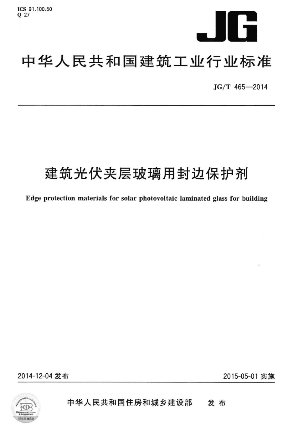 建筑光伏夹层玻璃用封边保护剂 JGT465-2014.pdf_第1页